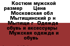 Костюм мужской размер 46 › Цена ­ 2 500 - Московская обл., Мытищинский р-н, Мытищи г. Одежда, обувь и аксессуары » Мужская одежда и обувь   